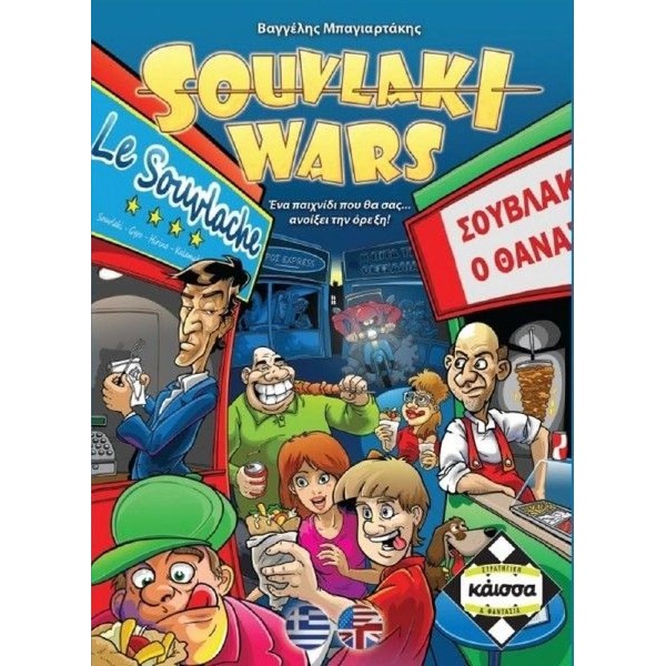 Κάισσα Souvlaki Wars - Επιτραπέζιο (Ελληνική Γλώσσα) (KA110826) Κάισσα Souvlaki Wars - Επιτραπέζιο (Ελληνική Γλώσσα) (KA110826)