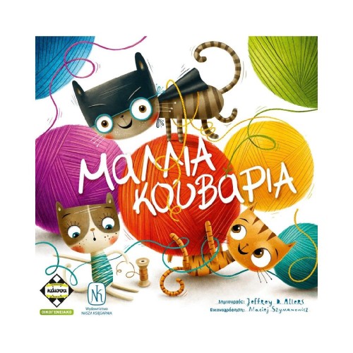 Κάισσα Μαλλιά Κουβάρια - Επιτραπέζιο (Ελληνική Γλώσσα) (KA114046)