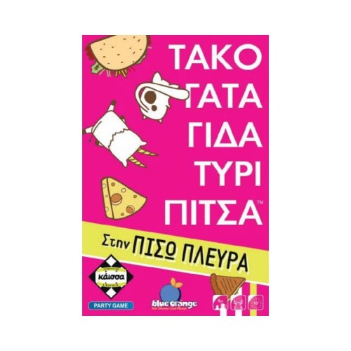 Κάισσα Τάκο Γάτα Γίδα Τυρί Πίτσα στην Πίσω Πλευρά - Επιτραπέζιο (Ελληνική Γλώσσα) (KA114855)