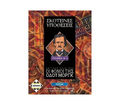 Κάισσα Σκοτεινές Υποθέσεις: Οι Φόνοι της Οδού Μοργκ - Επιτραπέζιο (Ελληνική Γλώσσα) (KA112561)