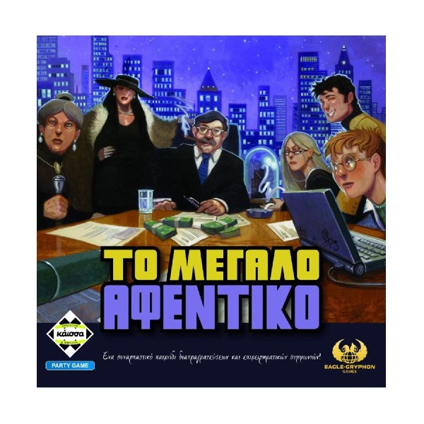 Κάισσα Το Μεγάλο Αφεντικό- Επιτραπέζιο (Ελληνική Γλώσσα) (KA115036) Κάισσα Το Μεγάλο Αφεντικό- Επιτραπέζιο (Ελληνική Γλώσσα) (KA115036)