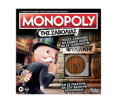 Hasbro Games: Monopoly - Της Ζαβολιάς (Greek Language) (G3824)